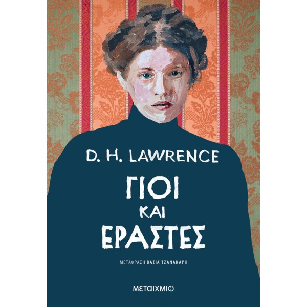 Γιοι και εραστές • David Lawrence • Μεταίχμιο • Εξώφυλλο • bibliotropio.gr