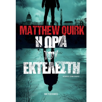 Η ώρα του εκτελεστή • Matthew Quirk • Μεταίχμιο • Εξώφυλλο • bibliotropio.gr