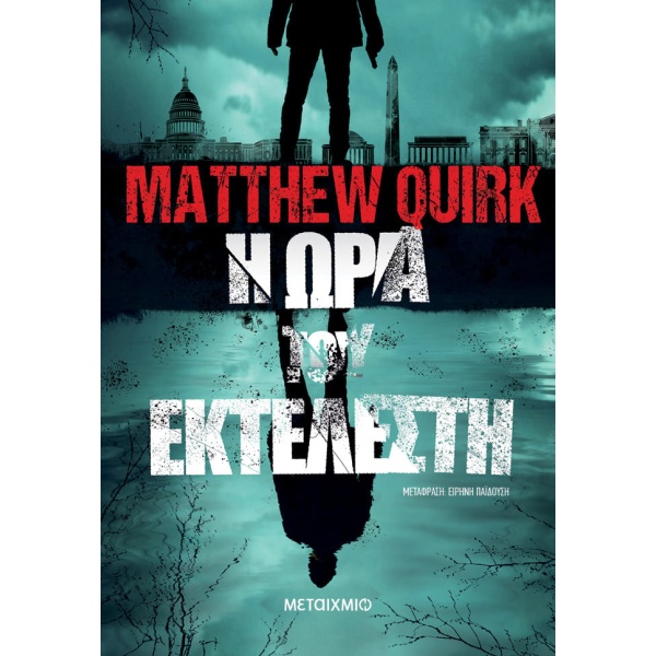 Η ώρα του εκτελεστή • Matthew Quirk • Μεταίχμιο • Εξώφυλλο • bibliotropio.gr