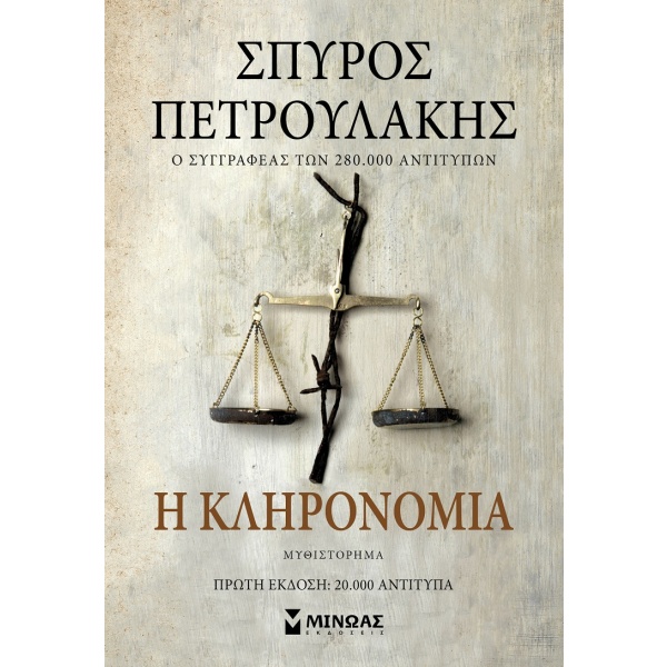 Η κληρονομιά • Σπύρος Πετρουλάκης • Μίνωας • Εξώφυλλο • bibliotropio.gr