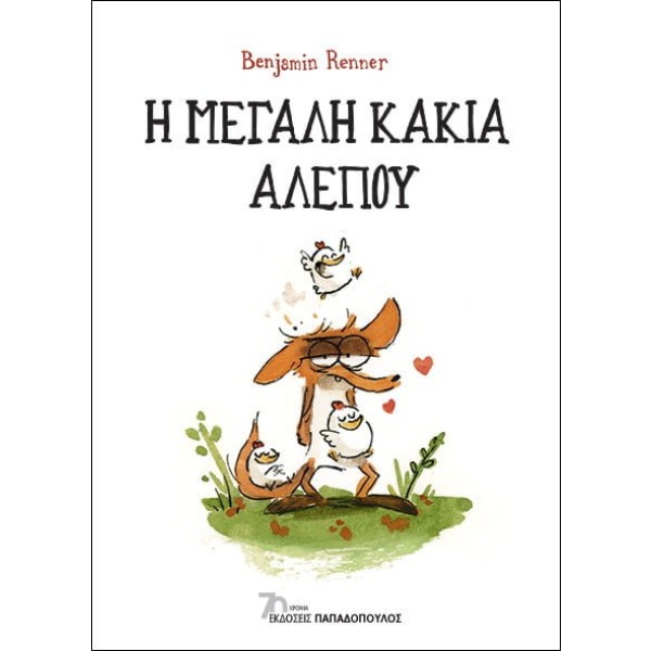 Η μεγάλη κακιά αλεπού • Benjamin Renner • Εκδόσεις Παπαδόπουλος • Εξώφυλλο • bibliotropio.gr