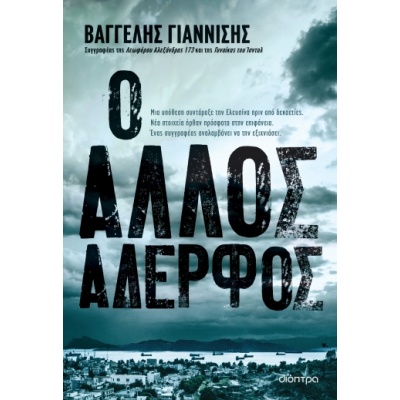 Ο άλλος αδερφός • Βαγγέλης Γιαννίσης • Διόπτρα • Εξώφυλλο • bibliotropio.gr