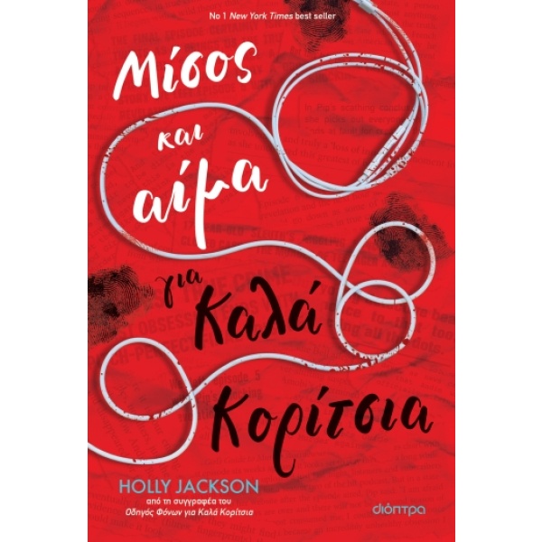 Μίσος και αίμα για καλά κορίτσια • Holly Jackson • Διόπτρα • Εξώφυλλο • bibliotropio.gr