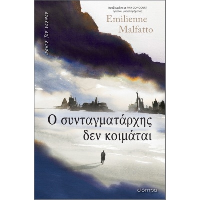 Ο συνταγματάρχης δεν κοιμάται • Emilienne Malfatto • Διόπτρα • Εξώφυλλο • bibliotropio.gr