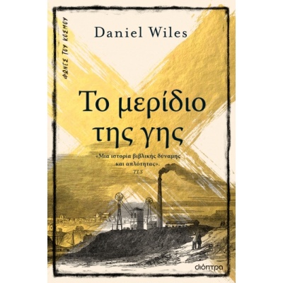 Το μερίδιο της γης • Daniel Wiles • Διόπτρα • Εξώφυλλο • bibliotropio.gr