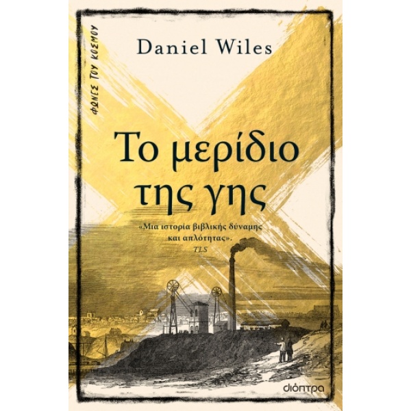 Το μερίδιο της γης • Daniel Wiles • Διόπτρα • Εξώφυλλο • bibliotropio.gr