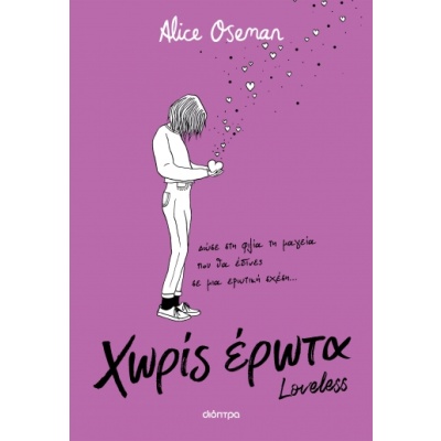 Χωρίς έρωτα • Alice Oseman • Διόπτρα • Εξώφυλλο • bibliotropio.gr