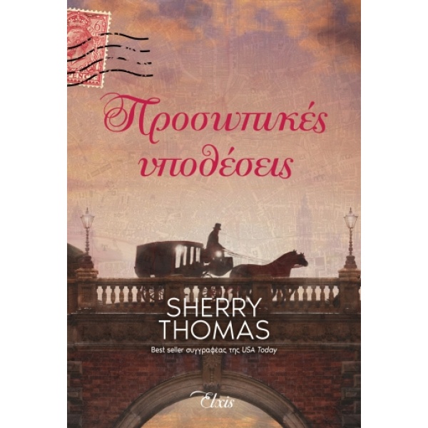 Προσωπικές υποθέσεις • Sherry Thomas • Elxis • Εξώφυλλο • bibliotropio.gr