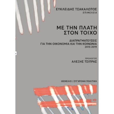 Με την πλάτη στον τοίχο • Συλλογικό έργο • Θεμέλιο • Εξώφυλλο • bibliotropio.gr