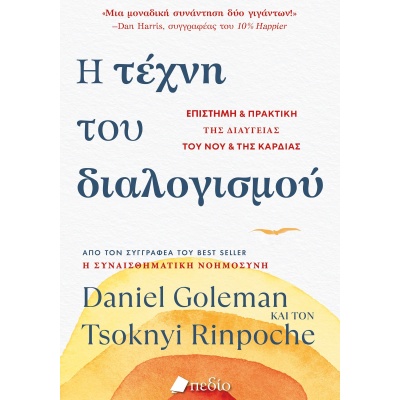 Η τέχνη του διαλογισμού • Daniel Goleman • Πεδίο • Εξώφυλλο • bibliotropio.gr