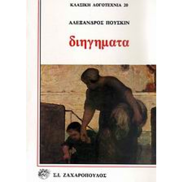 Διηγήματα • Aleksandr Puskin • Σ. Ι. Ζαχαρόπουλος • Εξώφυλλο • bibliotropio.gr