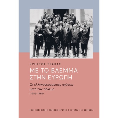 Με το βλέμμα στην Ευρώπη •  • Πανεπιστημιακές Εκδόσεις Κρήτης • Εξώφυλλο • bibliotropio.gr