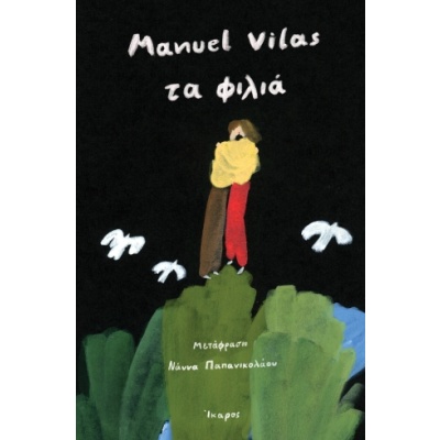 Τα φιλιά • Manuel Vilas • Ίκαρος • Εξώφυλλο • bibliotropio.gr