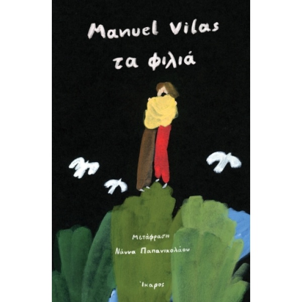 Τα φιλιά • Manuel Vilas • Ίκαρος • Εξώφυλλο • bibliotropio.gr