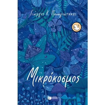 Μικρόκοσμος • Γιώργος Παναγιωτάκης • Εκδόσεις Πατάκη • Εξώφυλλο • bibliotropio.gr