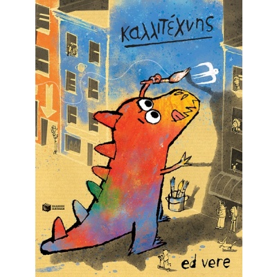 Καλλιτέχνης • Ed Vere • Εκδόσεις Πατάκη • Εξώφυλλο • bibliotropio.gr