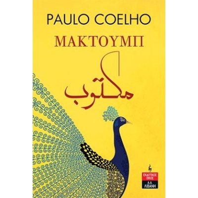 Μακτούμπ • Paulo Coelho • Εκδοτικός Οίκος Α. Α. Λιβάνη • Εξώφυλλο • bibliotropio.gr