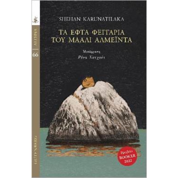 Τα εφτά φεγγάρια του Μάαλι Αλμέιντα •  • Gutenberg - Γιώργος & Κώστας Δαρδανός • Εξώφυλλο • bibliotropio.gr