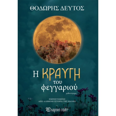 Η κραυγή του φεγγαριού • Θεόδωρος Δεύτος • Χάρτινη Πόλη • Εξώφυλλο • bibliotropio.gr