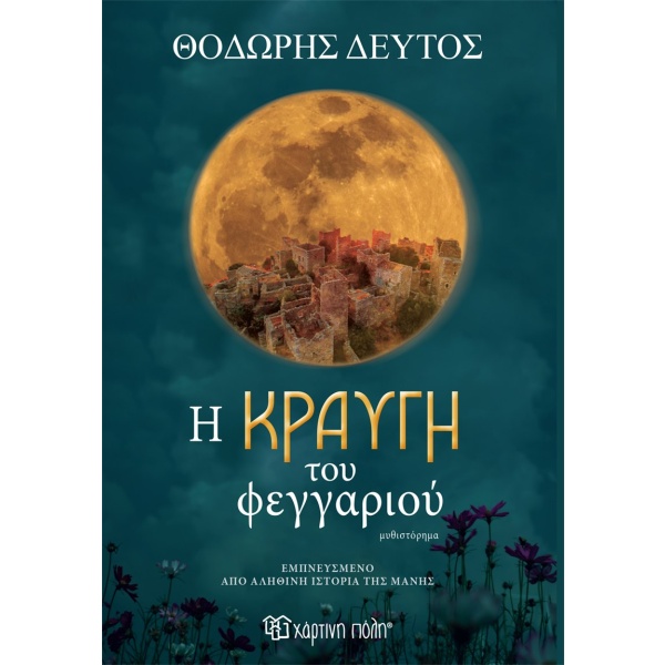 Η κραυγή του φεγγαριού • Θεόδωρος Δεύτος • Χάρτινη Πόλη • Εξώφυλλο • bibliotropio.gr