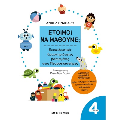 Έτοιμοι να μάθουμε; Εκπαιδευτικές δραστηριότητες βασισμένες στις Νευροεπιστήμες •  • Μεταίχμιο • Εξώφυλλο • bibliotropio.gr