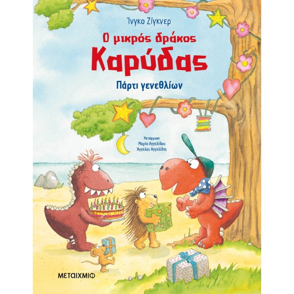 Ο μικρός δράκος Καρύδας: Πάρτι γενεθλίων • Ingo Siegner • Μεταίχμιο • Εξώφυλλο • bibliotropio.gr