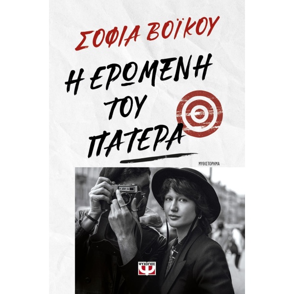 Η ερωμένη του πατέρα • Σοφία Βόικου • Ψυχογιός • Εξώφυλλο • bibliotropio.gr