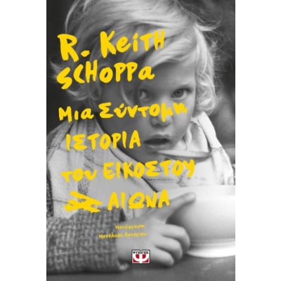 Μια σύντομη ιστορία του εικοστού αιώνα •  • Ψυχογιός • Εξώφυλλο • bibliotropio.gr