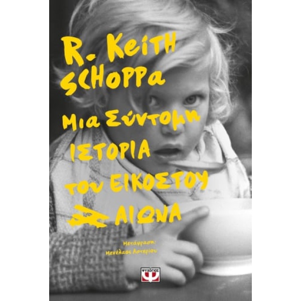 Μια σύντομη ιστορία του εικοστού αιώνα •  • Ψυχογιός • Εξώφυλλο • bibliotropio.gr