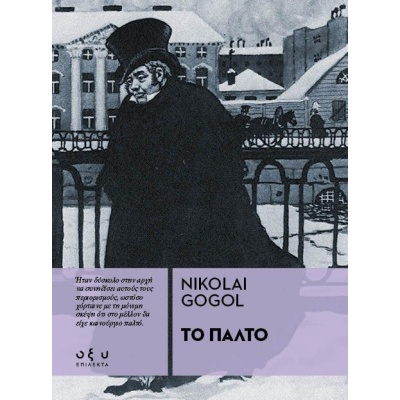 Το παλτό • Nikolaj Gogol • Οξύ - Brainfood • Εξώφυλλο • bibliotropio.gr