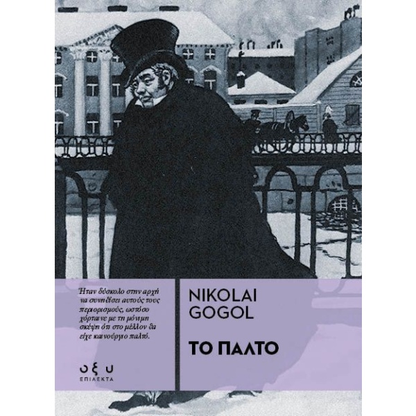 Το παλτό • Nikolaj Gogol • Οξύ - Brainfood • Εξώφυλλο • bibliotropio.gr