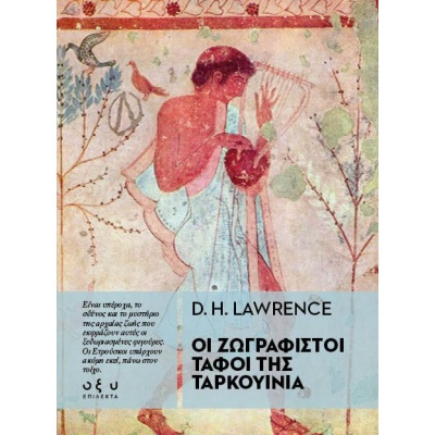 Οι ζωγραφιστοί τάφοι της Ταρκουίνια • David Lawrence • Οξύ - Brainfood • Εξώφυλλο • bibliotropio.gr