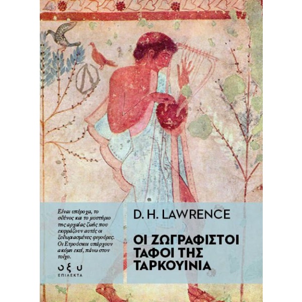 Οι ζωγραφιστοί τάφοι της Ταρκουίνια • David Lawrence • Οξύ - Brainfood • Εξώφυλλο • bibliotropio.gr