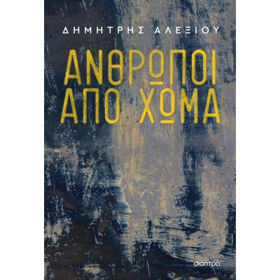 Άνθρωποι από χώμα • Δημήτρης Αλεξίου • Διόπτρα • Εξώφυλλο • bibliotropio.gr