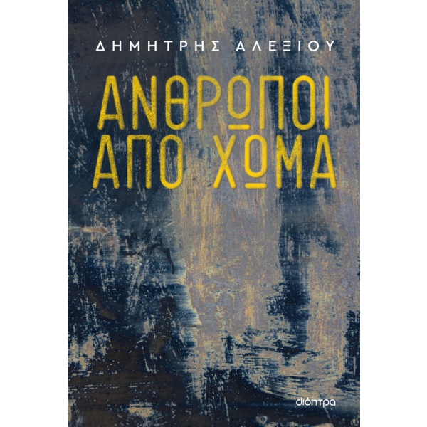 Άνθρωποι από χώμα • Δημήτρης Αλεξίου • Διόπτρα • Εξώφυλλο • bibliotropio.gr