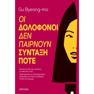 Οι δολοφόνοι δεν παίρνουν σύνταξη ποτέ •  • Διόπτρα • Εξώφυλλο • bibliotropio.gr