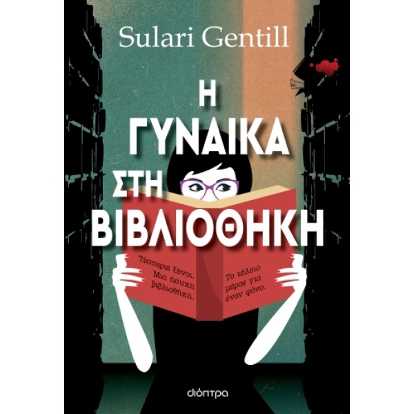 Η γυναίκα στη βιβλιοθήκη •  • Διόπτρα • Εξώφυλλο • bibliotropio.gr