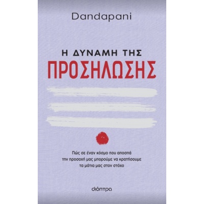 Η δύναμη της προσήλωσης •  • Διόπτρα • Εξώφυλλο • bibliotropio.gr