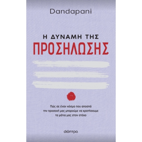 Η δύναμη της προσήλωσης •  • Διόπτρα • Εξώφυλλο • bibliotropio.gr