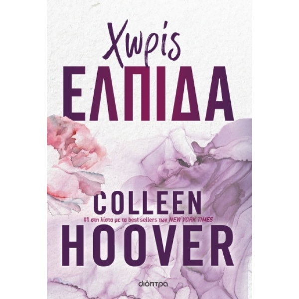 Χωρίς ελπίδα • Colleen Hoover • Διόπτρα • Εξώφυλλο • bibliotropio.gr