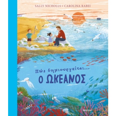 Πώς δημιουργείται... ο ωκεανός • Sally Nicholls • Διόπτρα • Εξώφυλλο • bibliotropio.gr