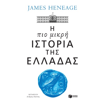 Η πιο μικρή ιστορία της Ελλάδας • James Heneage • Εκδόσεις Πατάκη • Εξώφυλλο • bibliotropio.gr