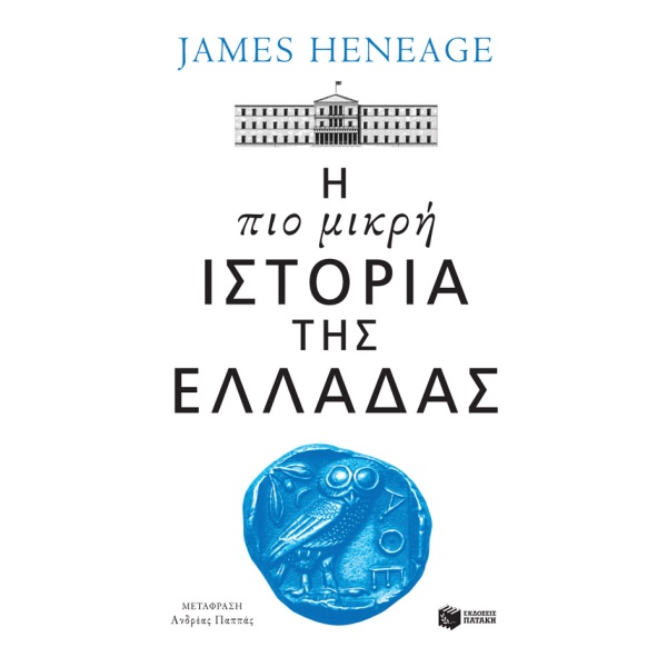 Η πιο μικρή ιστορία της Ελλάδας • James Heneage • Εκδόσεις Πατάκη • Εξώφυλλο • bibliotropio.gr