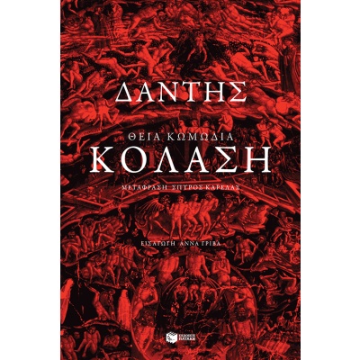 Θεία Κωμωδία: Κόλαση • 1265-1321 Dante Alighieri • Εκδόσεις Πατάκη • Εξώφυλλο • bibliotropio.gr