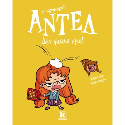 Δεν φταίω εγώ! • Antoine Dole • Κλειδάριθμος • Εξώφυλλο • bibliotropio.gr