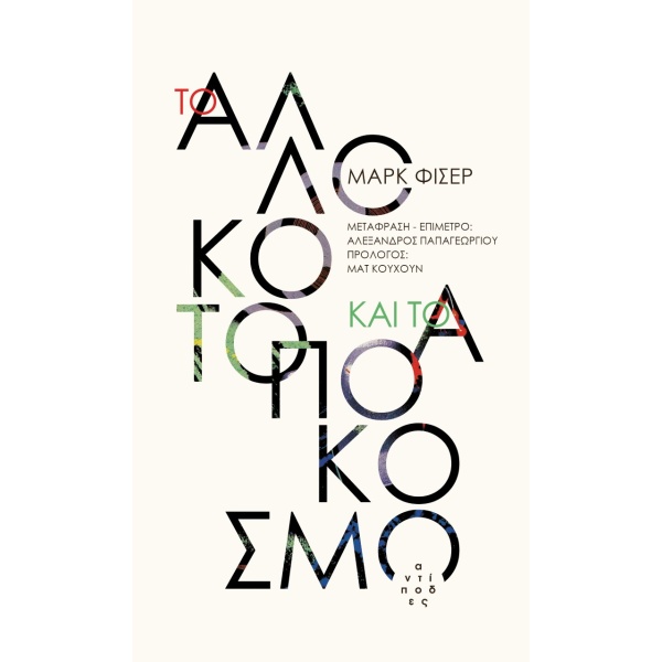 Το αλλόκοτο και το απόκοσμο • Mark Fisher • Αντίποδες • Εξώφυλλο • bibliotropio.gr