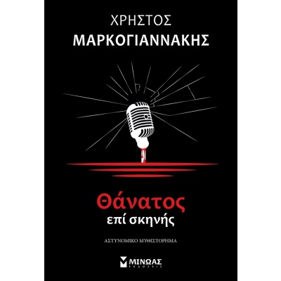 Θάνατος επί σκηνής • Χρήστος Μαρκογιαννάκης • Μίνωας • Εξώφυλλο • bibliotropio.gr