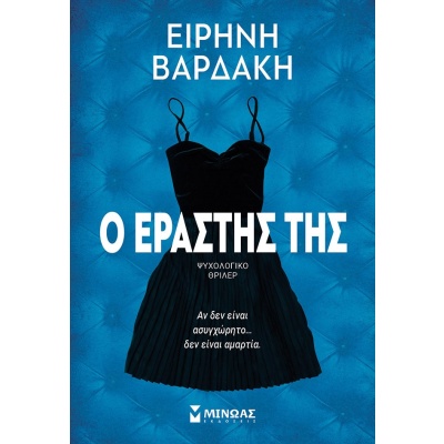 Ο εραστής της • Ειρήνη Βαρδάκη • Μίνωας • Εξώφυλλο • bibliotropio.gr