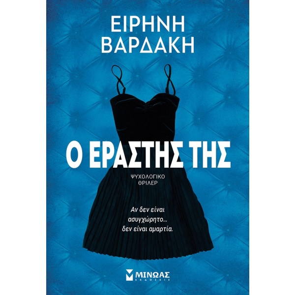 Ο εραστής της • Ειρήνη Βαρδάκη • Μίνωας • Εξώφυλλο • bibliotropio.gr