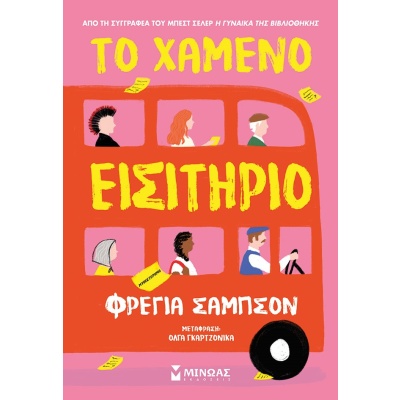 Το χαμένο εισιτήριο • Freya Sampson • Μίνωας • Εξώφυλλο • bibliotropio.gr